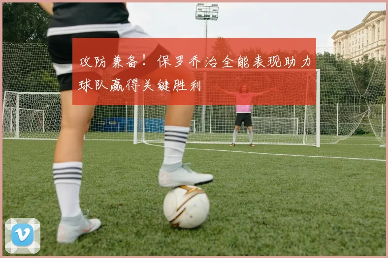 攻防兼备！保罗乔治全能表现助力球队赢得关键胜利