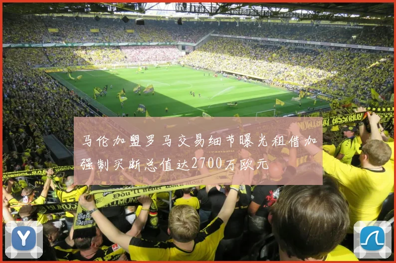 马伦加盟罗马交易细节曝光租借加强制买断总值达2700万欧元