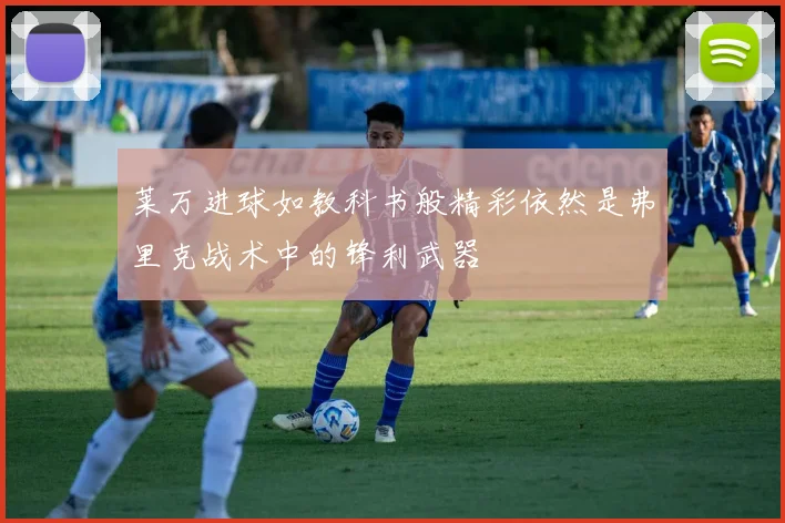 莱万进球如教科书般精彩依然是弗里克战术中的锋利武器